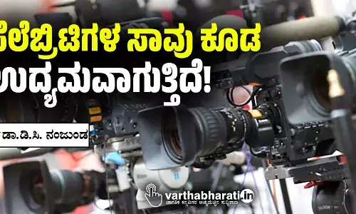 ಸೆಲೆಬ್ರಿಟಿಗಳ ಸಾವು ಕೂಡ  ಉದ್ಯಮವಾಗುತ್ತಿದೆ!