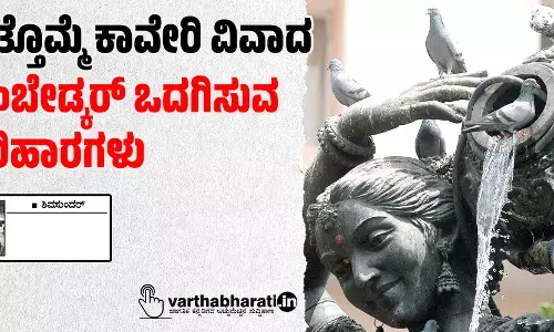 ಮತ್ತೊಮ್ಮೆ ಕಾವೇರಿ ವಿವಾದ :ಅಂಬೇಡ್ಕರ್ ಒದಗಿಸುವ ಪರಿಹಾರಗಳು