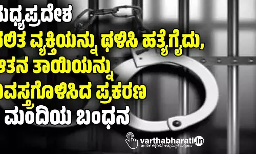 ಮಧ್ಯಪ್ರದೇಶ: ದಲಿತ ವ್ಯಕ್ತಿಯನ್ನು ಥಳಿಸಿ ಹತ್ಯೆಗೈದು, ಆತನ ತಾಯಿಯನ್ನು ವಿವಸ್ತ್ರಗೊಳಿಸಿದ ಪ್ರಕರಣ; 8 ಮಂದಿಯ ಬಂಧನ