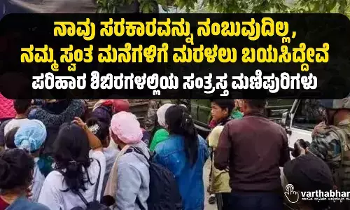 ನಾವು ಸರಕಾರವನ್ನು ನಂಬುವುದಿಲ್ಲ, ನಮ್ಮ ಸ್ವಂತ ಮನೆಗಳಿಗೆ ಮರಳಲು ಬಯಸಿದ್ದೇವೆ; ಪರಿಹಾರ ಶಿಬಿರಗಳಲ್ಲಿಯ ಸಂತ್ರಸ್ತ ಮಣಿಪುರಿಗಳು