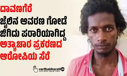 ದಾವಣಗೆರೆ | ಜೈಲಿನ ಆವರಣ ಗೋಡೆ ಜಿಗಿದು ಪರಾರಿಯಾಗಿದ್ದ ಅತ್ಯಾಚಾರ ಪ್ರಕರಣದ ಆರೋಪಿಯ ಸೆರೆ