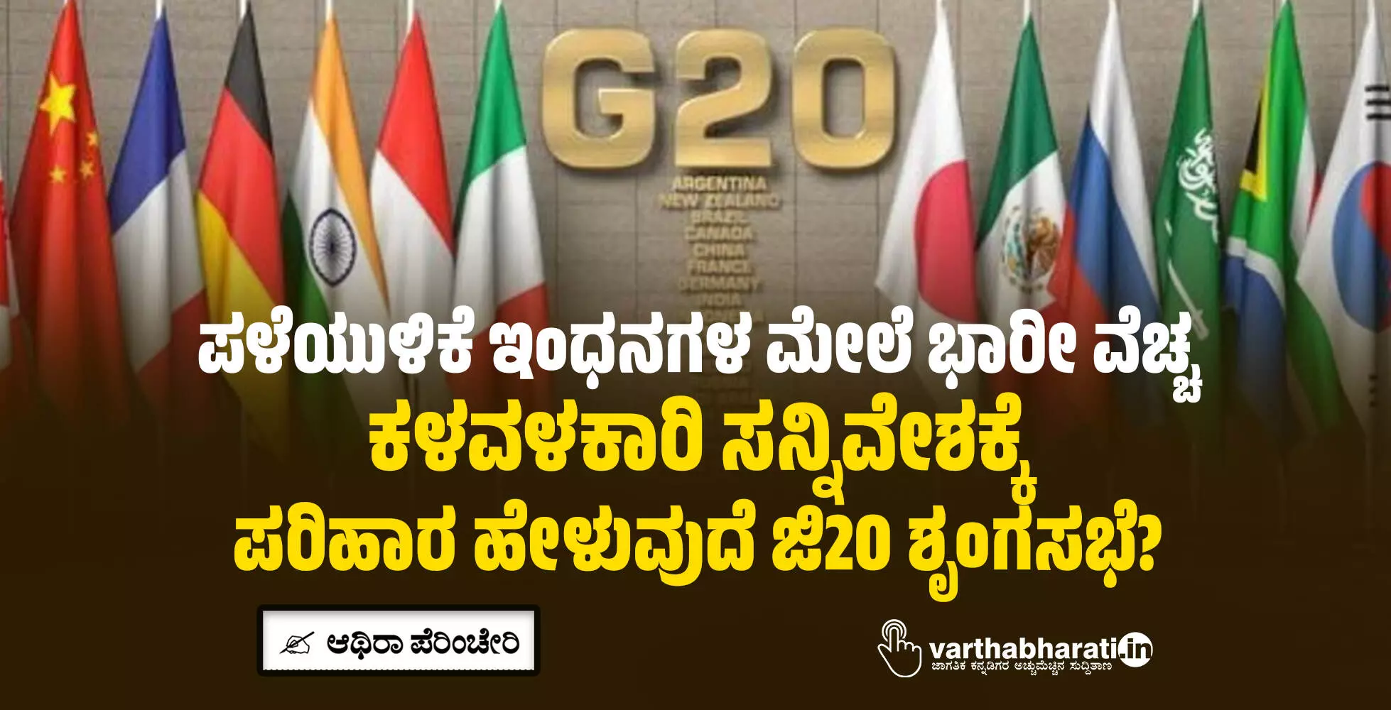 ಪಳೆಯುಳಿಕೆ ಇಂಧನಗಳ ಮೇಲೆ ಭಾರೀ ವೆಚ್ಚ: ಕಳವಳಕಾರಿ ಸನ್ನಿವೇಶಕ್ಕೆ ಪರಿಹಾರ ಹೇಳುವುದೆ ಜಿ20 ಶೃಂಗಸಭೆ? ಪಳೆಯುಳಿಕೆ ಇಂಧನಗಳ ಮೇಲೆ ಭಾರೀ ವೆಚ್ಚ: ಕಳವಳಕಾರಿ ಸನ್ನಿವೇಶಕ್ಕೆ ಪರಿಹಾರ ಹೇಳುವುದೆ ಜಿ20 ಶೃಂಗಸಭೆ?