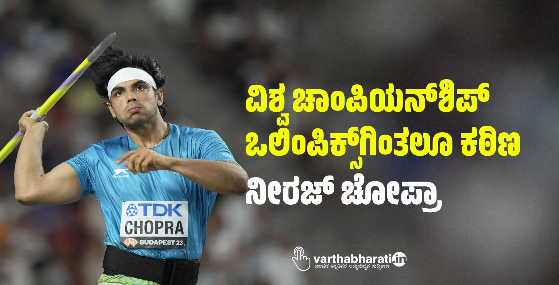 ವಿಶ್ವ ಚಾಂಪಿಯನ್ಶಿಪ್ ಒಲಿಂಪಿಕ್ಸ್ಗಿಂತಲೂ ಕಠಿಣ: ನೀರಜ್ ಚೋಪ್ರಾ ವಿಶ್ವ ಚಾಂಪಿಯನ್ಶಿಪ್ ಒಲಿಂಪಿಕ್ಸ್ಗಿಂತಲೂ ಕಠಿಣ: ನೀರಜ್ ಚೋಪ್ರಾ