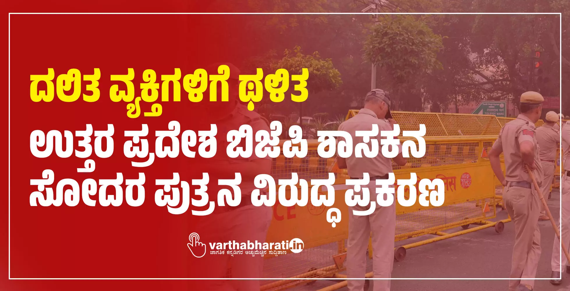 ದಲಿತ ವ್ಯಕ್ತಿಗಳಿಗೆ ಥಳಿತ : ಉತ್ತರ ಪ್ರದೇಶ ಬಿಜೆಪಿ ಶಾಸಕನ ಸೋದರ ಪುತ್ರನ ವಿರುದ್ಧ ಪ್ರಕರಣ ದಲಿತ ವ್ಯಕ್ತಿಗಳಿಗೆ ಥಳಿತ : ಉತ್ತರ ಪ್ರದೇಶ ಬಿಜೆಪಿ ಶಾಸಕನ ಸೋದರ ಪುತ್ರನ ವಿರುದ್ಧ ಪ್ರಕರಣ