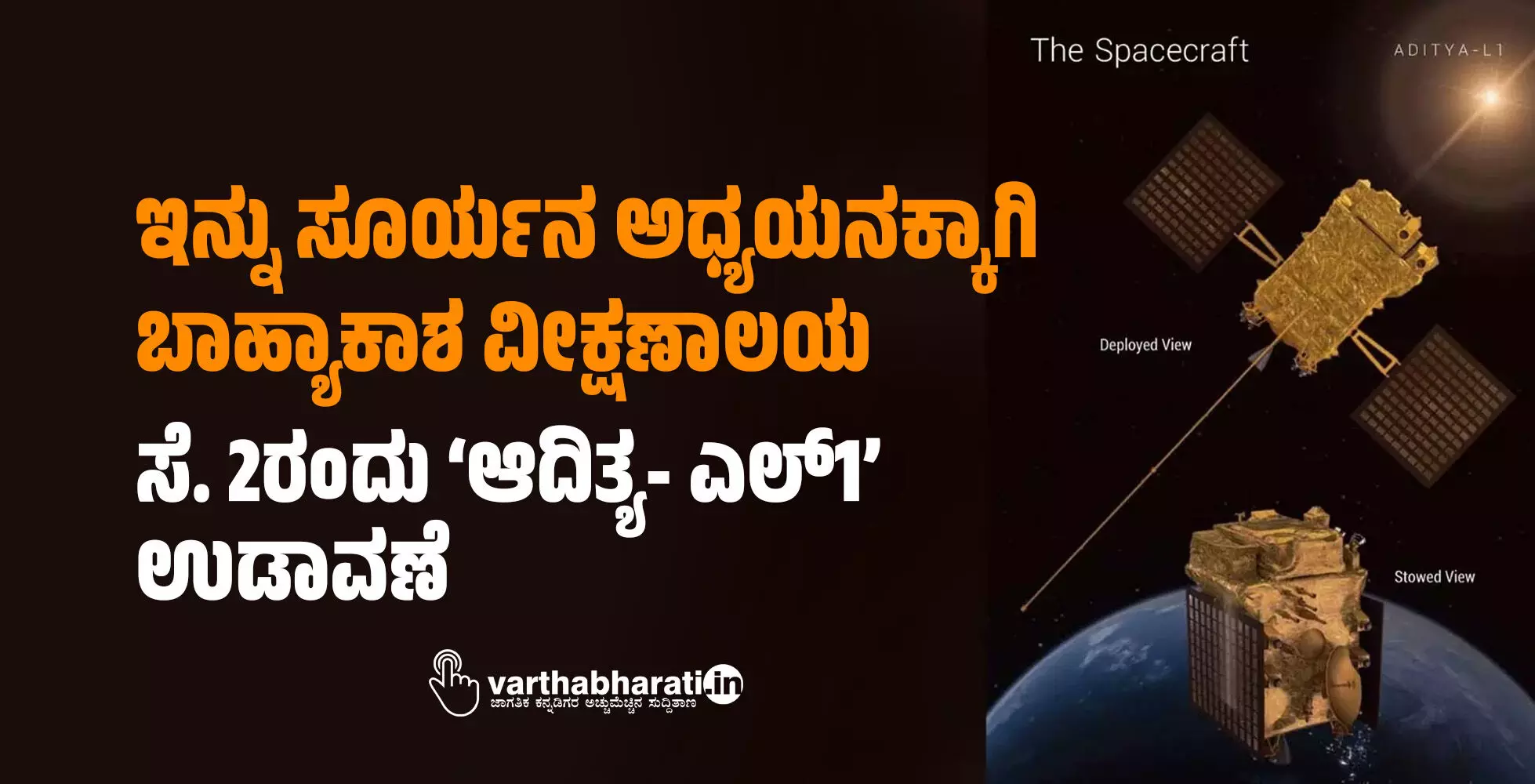 ಇನ್ನು ಸೂರ್ಯನ ಅಧ್ಯಯನಕ್ಕಾಗಿ ಬಾಹ್ಯಾಕಾಶ ವೀಕ್ಷಣಾಲಯ; ಸೆ. 2ರಂದು ‘ಆದಿತ್ಯ- ಎಲ್1’ ಉಡಾವಣೆ ಇನ್ನು ಸೂರ್ಯನ ಅಧ್ಯಯನಕ್ಕಾಗಿ ಬಾಹ್ಯಾಕಾಶ ವೀಕ್ಷಣಾಲಯ; ಸೆ. 2ರಂದು ‘ಆದಿತ್ಯ- ಎಲ್1’ ಉಡಾವಣೆ