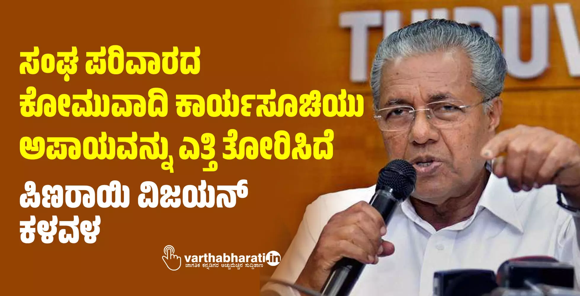 ಸಂಘ ಪರಿವಾರದ ಕೋಮುವಾದಿ ಕಾರ್ಯಸೂಚಿಯು ಅಪಾಯವನ್ನು ಎತ್ತಿ ತೋರಿಸಿದೆ: ಪಿಣರಾಯಿ ವಿಜಯನ್ ಕಳವಳ
