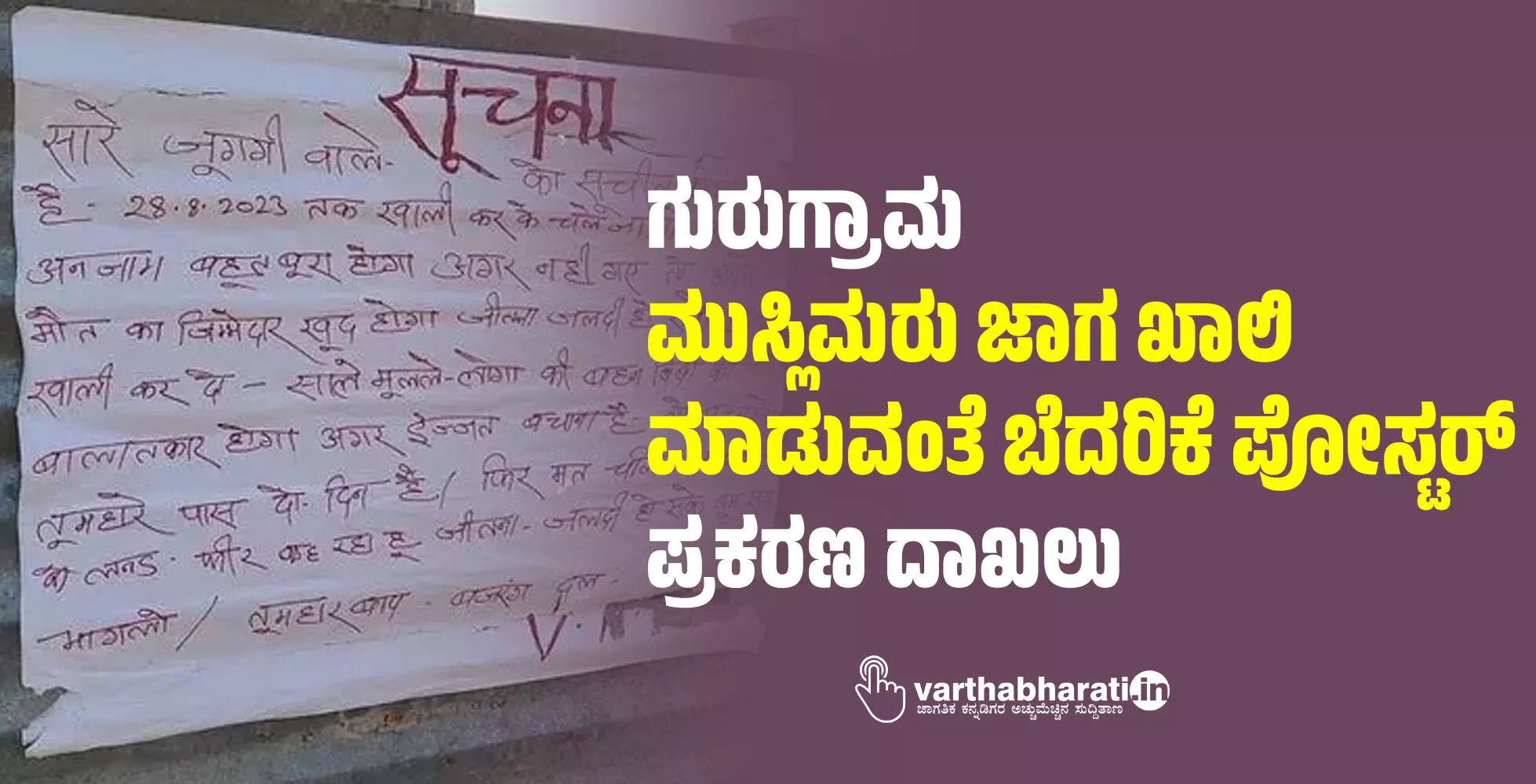 ಗುರುಗ್ರಾಮ: ಮುಸ್ಲಿಮರು ಜಾಗ ಖಾಲಿ ಮಾಡುವಂತೆ ಬೆದರಿಕೆ ಪೋಸ್ಟರ್; ಪ್ರಕರಣ ದಾಖಲು