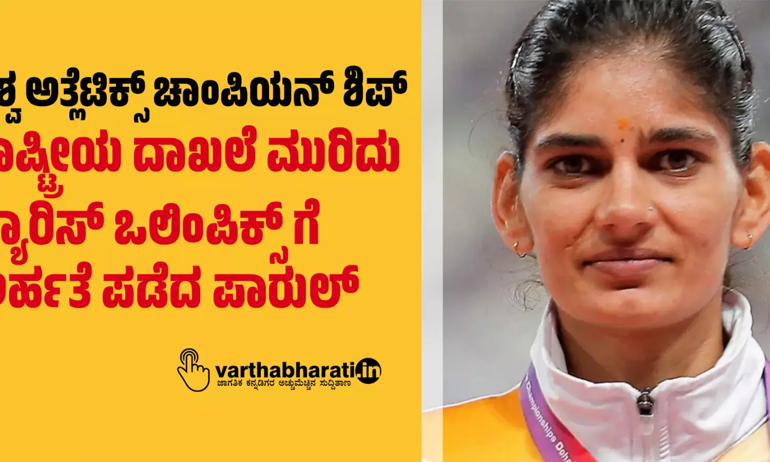 ವಿಶ್ವ ಅತ್ಲೆಟಿಕ್ಸ್ ಚಾಂಪಿಯನ್ ಶಿಪ್:  ರಾಷ್ಟ್ರೀಯ ದಾಖಲೆ ಮುರಿದು ಪ್ಯಾರಿಸ್ ಒಲಿಂಪಿಕ್ಸ್ ಗೆ ಅರ್ಹತೆ ಪಡೆದ ಪಾರುಲ್