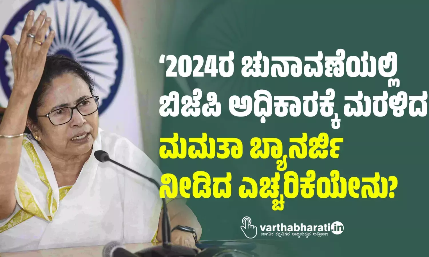 ‘2024ರ ಚುನಾವಣೆಯಲ್ಲಿ ಬಿಜೆಪಿ ಅಧಿಕಾರಕ್ಕೆ ಮರಳಿದರೆ..’: ಮಮತಾ ಬ್ಯಾನರ್ಜಿ ನೀಡಿದ ಎಚ್ಚರಿಕೆಯೇನು?