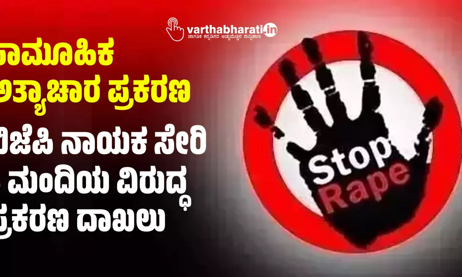ಸಾಮೂಹಿಕ ಅತ್ಯಾಚಾರ ಪ್ರಕರಣ: ಬಿಜೆಪಿ ನಾಯಕ ಸೇರಿ 6 ಮಂದಿಯ ವಿರುದ್ಧ ಪ್ರಕರಣ ದಾಖಲು