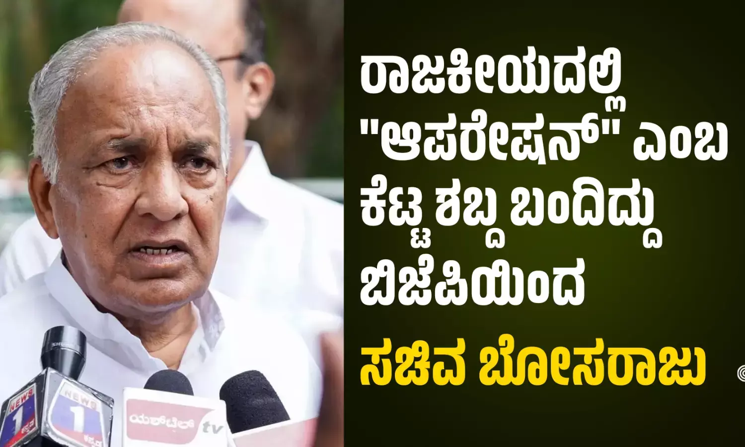 ರಾಜಕೀಯದಲ್ಲಿ ಆಪರೇಷನ್ ಎಂಬ ಕೆಟ್ಟ ಶಬ್ದ ಬಂದಿದ್ದು ಬಿಜೆಪಿಯಿಂದ: ಸಚಿವ ಬೋಸರಾಜು
