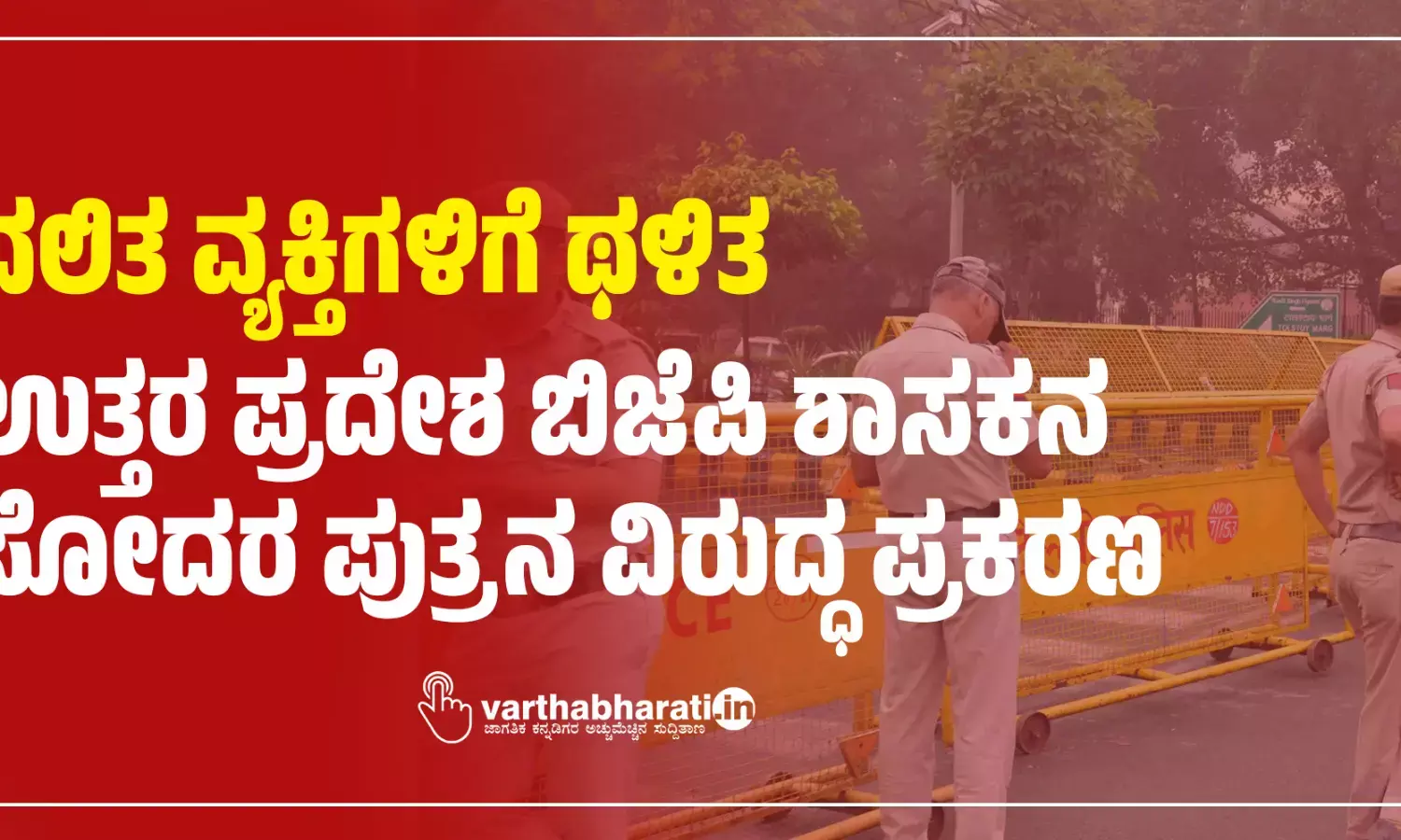 ದಲಿತ ವ್ಯಕ್ತಿಗಳಿಗೆ ಥಳಿತ : ಉತ್ತರ ಪ್ರದೇಶ ಬಿಜೆಪಿ ಶಾಸಕನ ಸೋದರ ಪುತ್ರನ ವಿರುದ್ಧ ಪ್ರಕರಣ