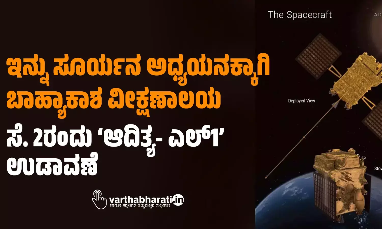 ಇನ್ನು ಸೂರ್ಯನ ಅಧ್ಯಯನಕ್ಕಾಗಿ ಬಾಹ್ಯಾಕಾಶ ವೀಕ್ಷಣಾಲಯ; ಸೆ. 2ರಂದು ‘ಆದಿತ್ಯ- ಎಲ್‌1’ ಉಡಾವಣೆ