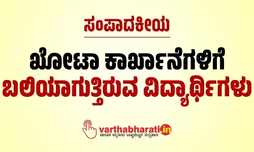 ಸಂಪಾದಕೀಯ | ಖೋಟಾ ಕಾರ್ಖಾನೆಗಳಿಗೆ ಬಲಿಯಾಗುತ್ತಿರುವ ವಿದ್ಯಾರ್ಥಿಗಳು