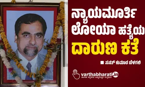 ನ್ಯಾಯಮೂರ್ತಿ ಲೋಯಾ ಹತ್ಯೆಯ ದಾರುಣ ಕತೆ
