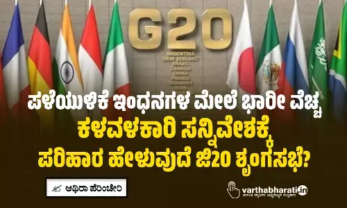 ಪಳೆಯುಳಿಕೆ ಇಂಧನಗಳ ಮೇಲೆ ಭಾರೀ ವೆಚ್ಚ: ಕಳವಳಕಾರಿ ಸನ್ನಿವೇಶಕ್ಕೆ ಪರಿಹಾರ ಹೇಳುವುದೆ ಜಿ20 ಶೃಂಗಸಭೆ?