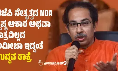 ಬಿಜೆಪಿ ನೇತೃತ್ವದ NDA ಸ್ಪಷ್ಟ ಆಕಾರ ಅಥವಾ ಗಾತ್ರವಿಲ್ಲದ ಅಮೀಬಾ ಇದ್ದಂತೆ: ಉದ್ಧವ ಠಾಕ್ರೆ