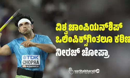 ವಿಶ್ವ ಚಾಂಪಿಯನ್‌ಶಿಪ್ ಒಲಿಂಪಿಕ್ಸ್‌ಗಿಂತಲೂ ಕಠಿಣ: ನೀರಜ್ ಚೋಪ್ರಾ