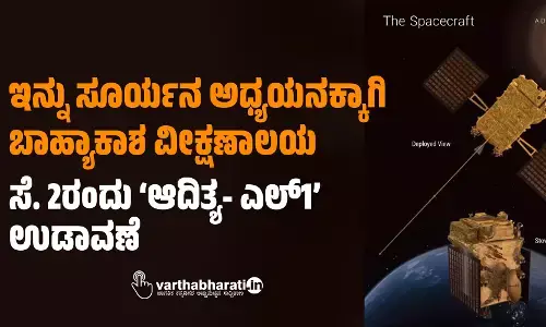 ಇನ್ನು ಸೂರ್ಯನ ಅಧ್ಯಯನಕ್ಕಾಗಿ ಬಾಹ್ಯಾಕಾಶ ವೀಕ್ಷಣಾಲಯ; ಸೆ. 2ರಂದು ‘ಆದಿತ್ಯ- ಎಲ್‌1’ ಉಡಾವಣೆ