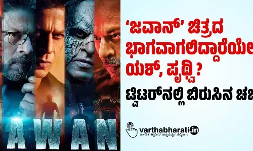 ‘ಜವಾನ್‌’ ಚಿತ್ರದ ಭಾಗವಾಗಲಿದ್ದಾರೆಯೇ ಯಶ್‌, ಪೃಥ್ವಿ?; ಟ್ವಿಟರ್‌ನಲ್ಲಿ ಬಿರುಸಿನ ಚರ್ಚೆ