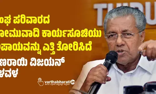 ಸಂಘ ಪರಿವಾರದ ಕೋಮುವಾದಿ ಕಾರ್ಯಸೂಚಿಯು ಅಪಾಯವನ್ನು ಎತ್ತಿ ತೋರಿಸಿದೆ: ಪಿಣರಾಯಿ ವಿಜಯನ್ ಕಳವಳ