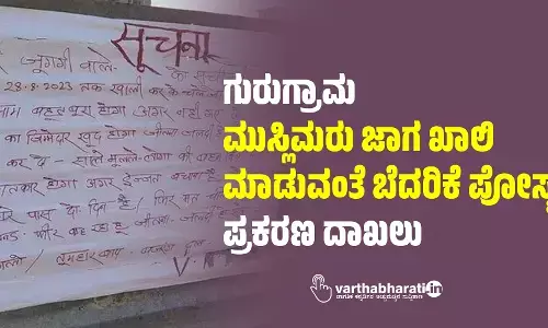 ಗುರುಗ್ರಾಮ: ಮುಸ್ಲಿಮರು ಜಾಗ ಖಾಲಿ ಮಾಡುವಂತೆ ಬೆದರಿಕೆ ಪೋಸ್ಟರ್; ಪ್ರಕರಣ ದಾಖಲು