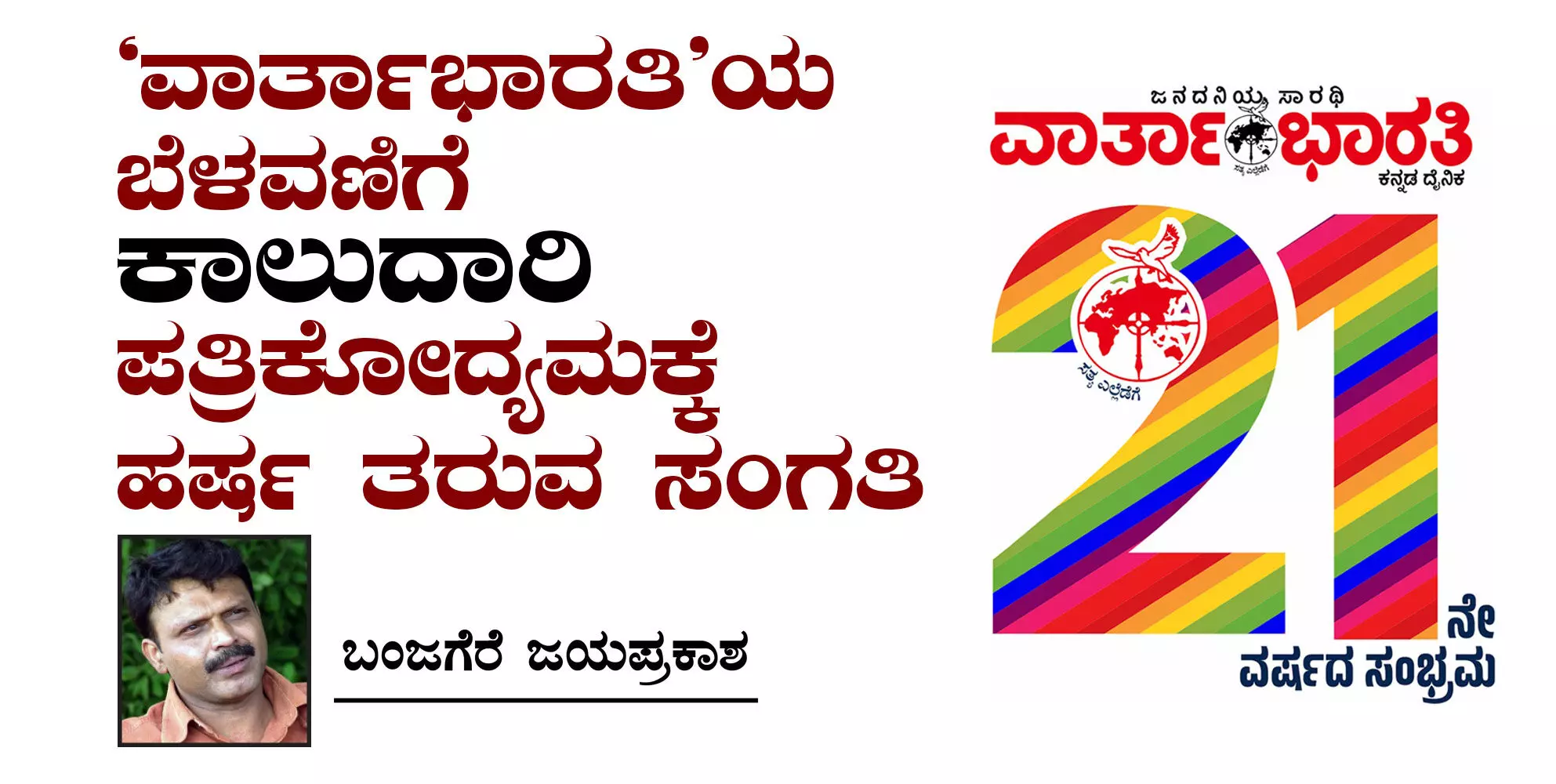 ‘ವಾರ್ತಾಭಾರತಿ’ಯ ಬೆಳವಣಿಗೆ ‘ಕಾಲುದಾರಿ’ ಪತ್ರಿಕೋದ್ಯಮಕ್ಕೆ ಹರ್ಷ ತರುವ ಸಂಗತಿ
