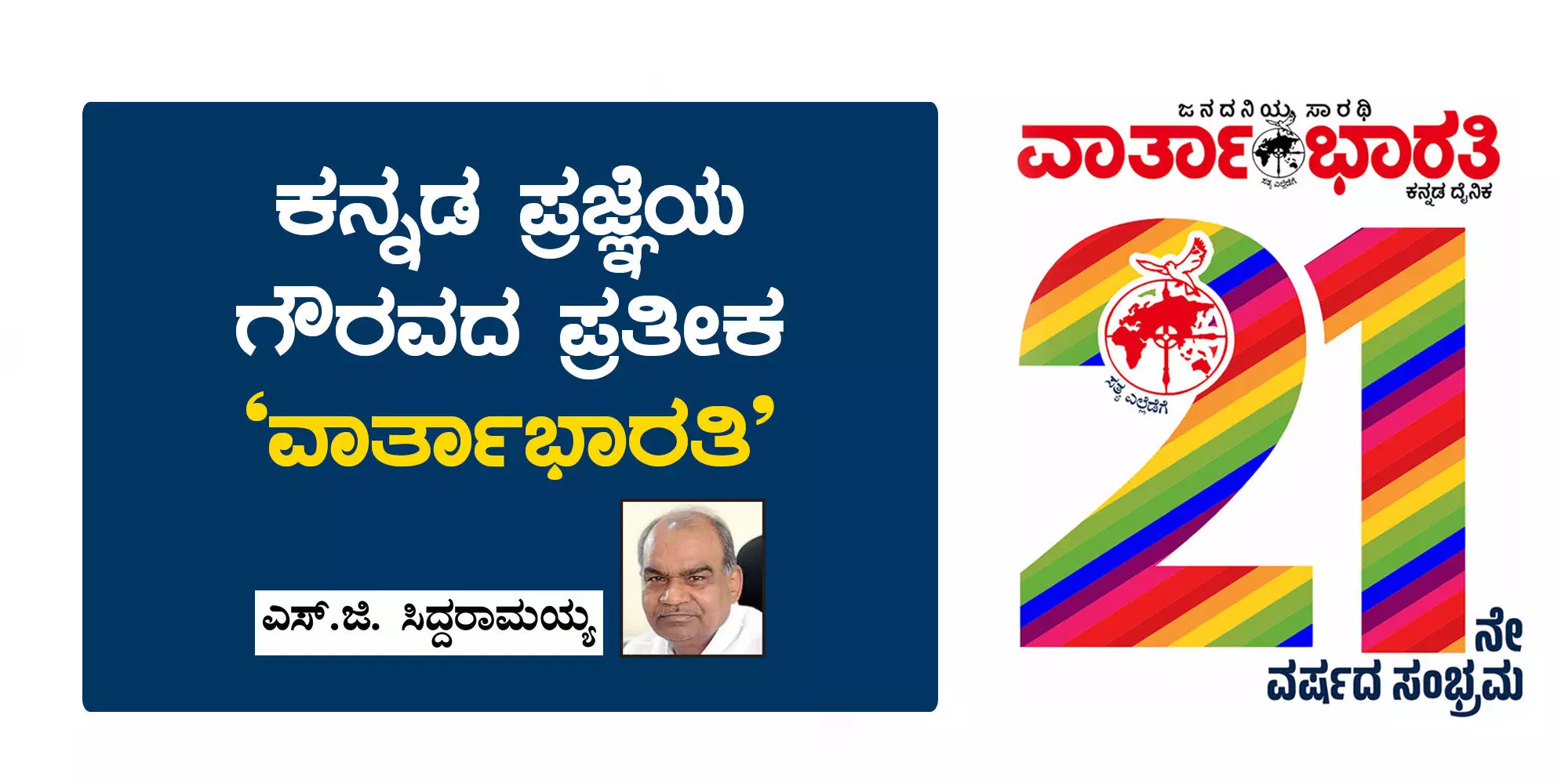 ಕನ್ನಡ ಪ್ರಜ್ಞೆಯ ಗೌರವದ ಪ್ರತೀಕ ‘ವಾರ್ತಾಭಾರತಿ’