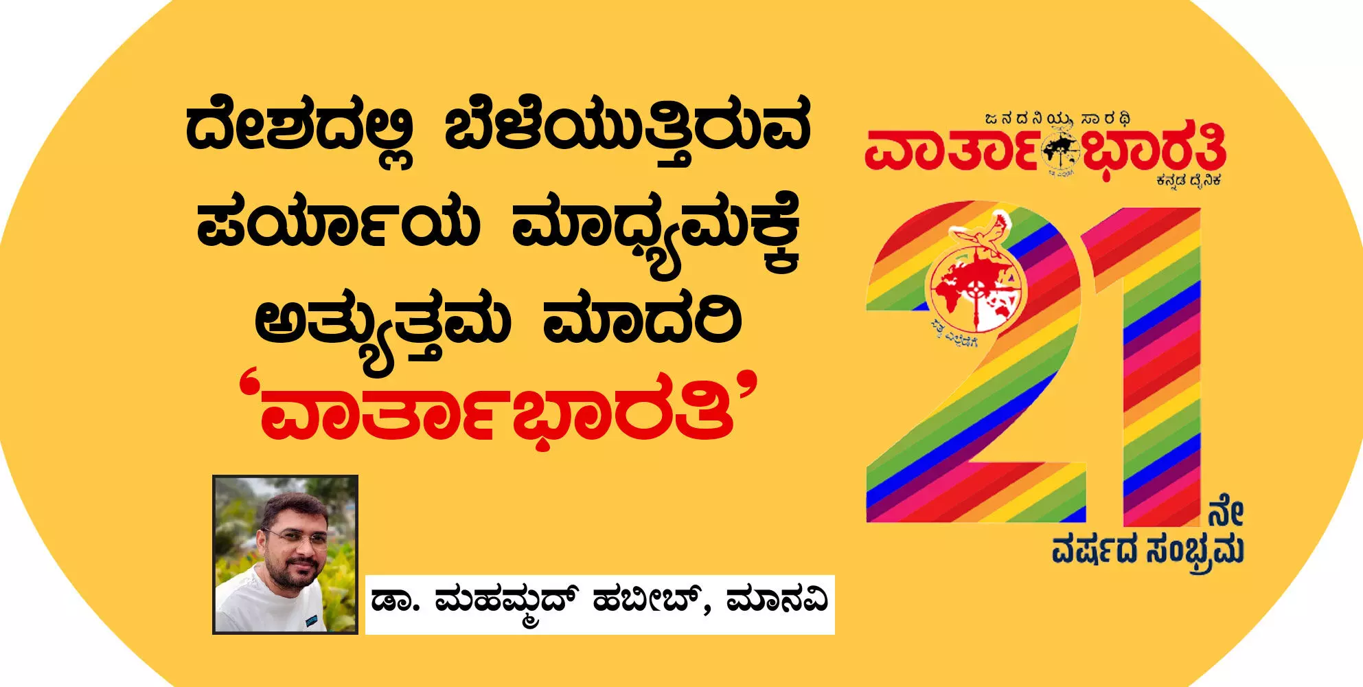 ದೇಶದಲ್ಲಿ ಬೆಳೆಯುತ್ತಿರುವ ಪರ್ಯಾಯ ಮಾಧ್ಯಮಕ್ಕೆ ಅತ್ಯುತ್ತಮ ಮಾದರಿ ‘ವಾರ್ತಾಭಾರತಿ’