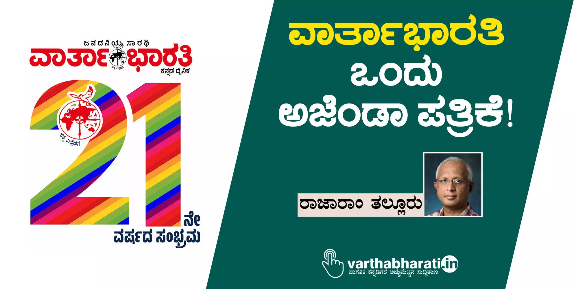 ‘ವಾರ್ತಾಭಾರತಿ’ ಒಂದು ಅಜೆಂಡಾ ಪತ್ರಿಕೆ!