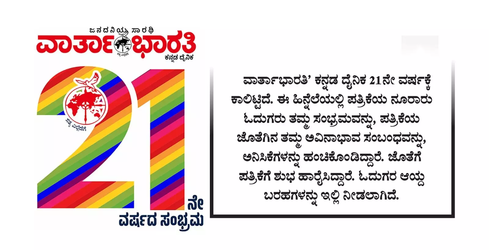 ʼವಾರ್ತಾಭಾರತಿʼಗೆ 21ನೇ ಸಂಭ್ರಮ; ಓದುಗರ ಅನಿಸಿಕೆಗಳು