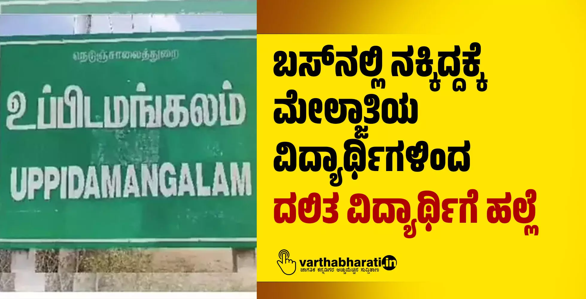 ಬಸ್‌ನಲ್ಲಿ ನಕ್ಕಿದ್ದಕ್ಕೆ ಮೇಲ್ಜಾತಿಯ ವಿದ್ಯಾರ್ಥಿಗಳಿಂದ ದಲಿತ ವಿದ್ಯಾರ್ಥಿಗೆ ಹಲ್ಲೆ
