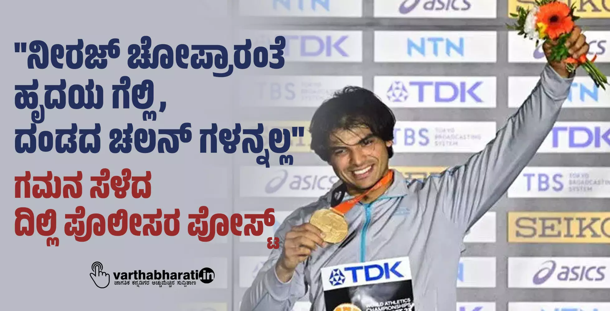 ನೀರಜ್ ಚೋಪ್ರಾರಂತೆ ಹೃದಯ ಗೆಲ್ಲಿ, ದಂಡದ ಚಲನ್ ಗಳನ್ನಲ್ಲ : ಗಮನ ಸೆಳೆದ ದಿಲ್ಲಿ ಪೊಲೀಸರ ಪೋಸ್ಟ್ ನೀರಜ್ ಚೋಪ್ರಾರಂತೆ ಹೃದಯ ಗೆಲ್ಲಿ, ದಂಡದ ಚಲನ್ ಗಳನ್ನಲ್ಲ : ಗಮನ ಸೆಳೆದ ದಿಲ್ಲಿ ಪೊಲೀಸರ ಪೋಸ್ಟ್