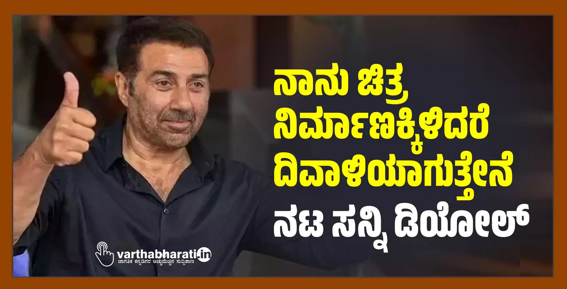 ನಾನು ಚಿತ್ರ ನಿರ್ಮಾಣಕ್ಕಿಳಿದರೆ ದಿವಾಳಿಯಾಗುತ್ತೇನೆ: ನಟ ಸನ್ನಿ ಡಿಯೋಲ್ ನಾನು ಚಿತ್ರ ನಿರ್ಮಾಣಕ್ಕಿಳಿದರೆ ದಿವಾಳಿಯಾಗುತ್ತೇನೆ: ನಟ ಸನ್ನಿ ಡಿಯೋಲ್
