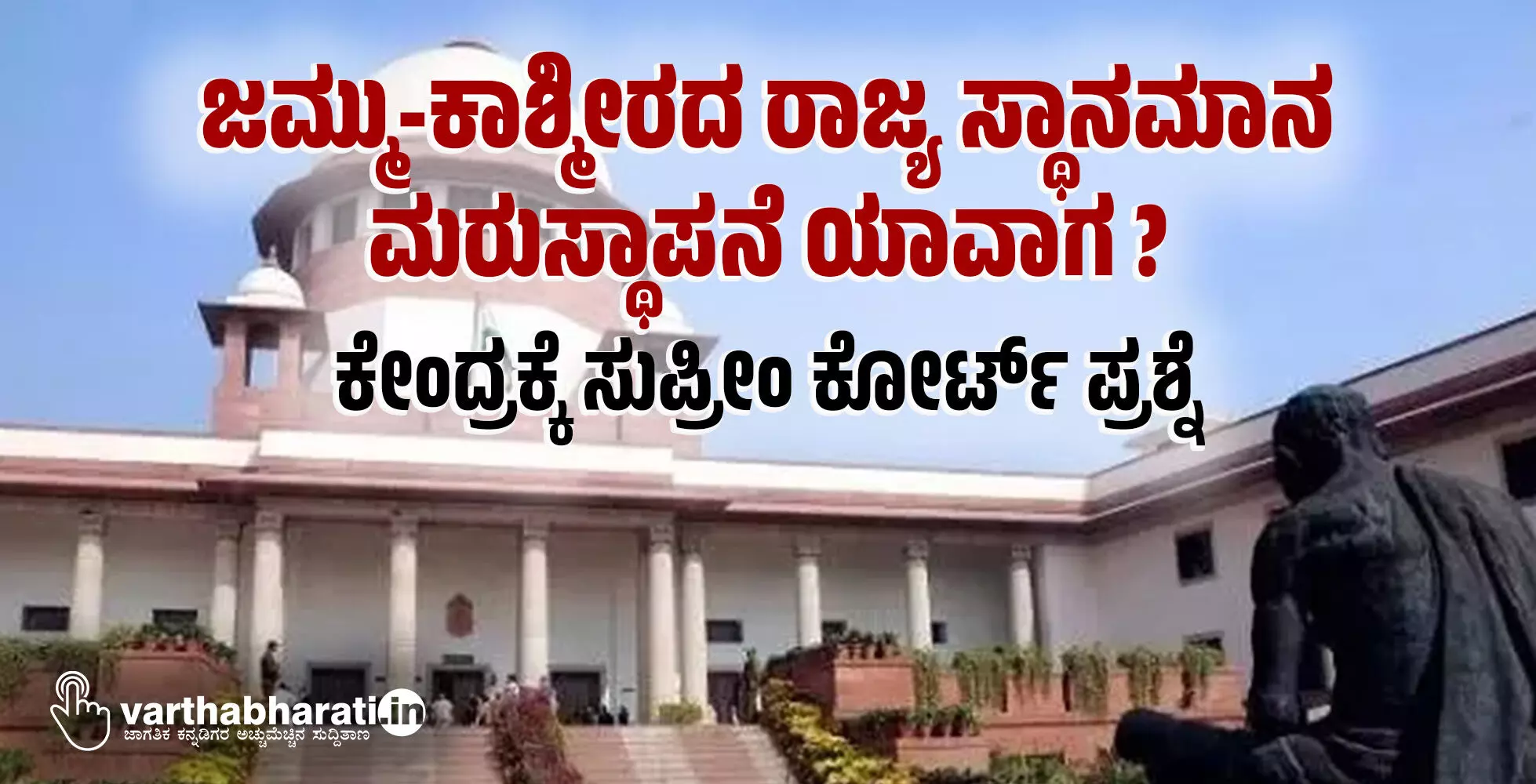 ಜಮ್ಮು-ಕಾಶ್ಮೀರದ ರಾಜ್ಯ ಸ್ಥಾನಮಾನ ಮರುಸ್ಥಾಪನೆ ಯಾವಾಗ?: ಕೇಂದ್ರಕ್ಕೆ ಸುಪ್ರೀಂ ಕೋರ್ಟ್ ಪ್ರಶ್ನೆ ಜಮ್ಮು-ಕಾಶ್ಮೀರದ ರಾಜ್ಯ ಸ್ಥಾನಮಾನ ಮರುಸ್ಥಾಪನೆ ಯಾವಾಗ?: ಕೇಂದ್ರಕ್ಕೆ ಸುಪ್ರೀಂ ಕೋರ್ಟ್ ಪ್ರಶ್ನೆ