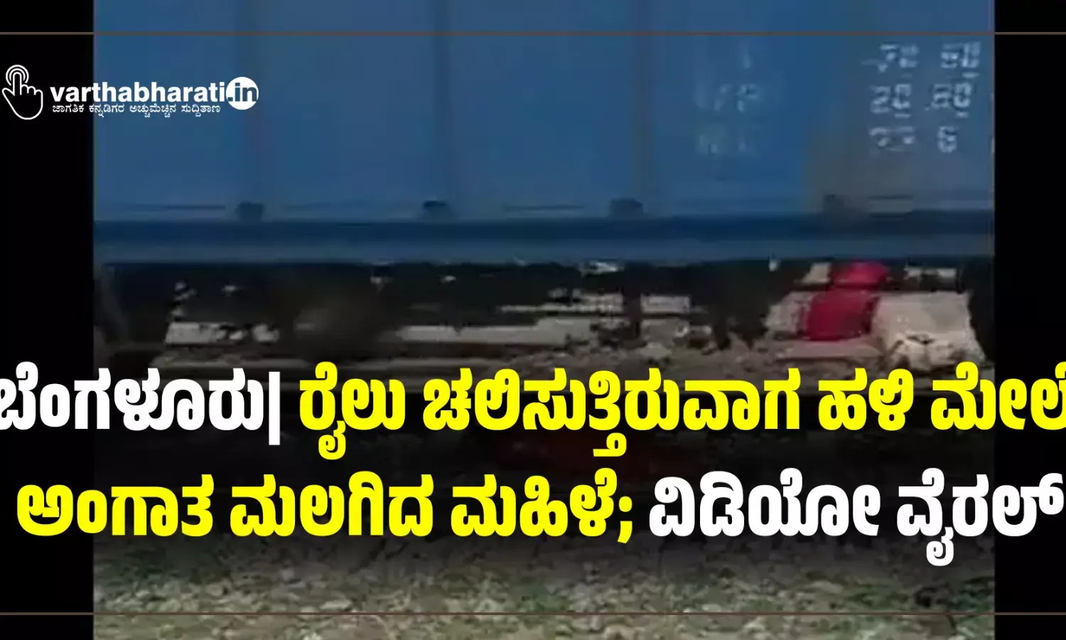ಬೆಂಗಳೂರು| ರೈಲು ಚಲಿಸುತ್ತಿರುವಾಗ ಹಳಿ ಮೇಲೆ ಅಂಗಾತ ಮಲಗಿದ ಮಹಿಳೆ; ವಿಡಿಯೋ ವೈರಲ್
