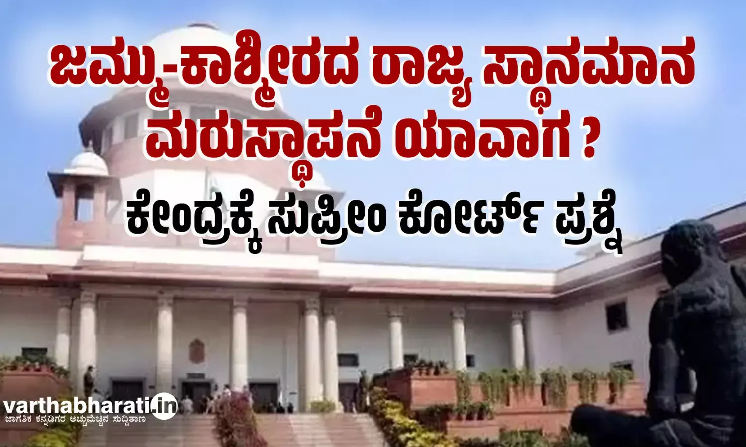 ಜಮ್ಮು-ಕಾಶ್ಮೀರದ ರಾಜ್ಯ ಸ್ಥಾನಮಾನ ಮರುಸ್ಥಾಪನೆ ಯಾವಾಗ?: ಕೇಂದ್ರಕ್ಕೆ ಸುಪ್ರೀಂ ಕೋರ್ಟ್ ಪ್ರಶ್ನೆ