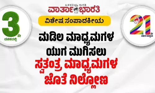 ಮಡಿಲ ಮಾಧ್ಯಮಗಳ ಯುಗ ಮುಗಿಸಲು ಸ್ವತಂತ್ರ ಮಾಧ್ಯಮಗಳ ಜೊತೆ ನಿಲ್ಲೋಣ