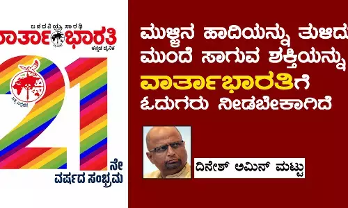 ಮುಳ್ಳಿನ ಹಾದಿಯನ್ನು ತುಳಿದು ಮುಂದೆ ಸಾಗುವ ಶಕ್ತಿಯನ್ನು ‘ವಾರ್ತಾಭಾರತಿ’ಗೆ ಓದುಗರು ನೀಡಬೇಕಾಗಿದೆ