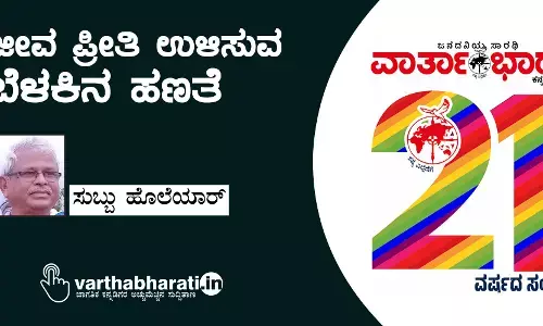 ಜೀವ ಪ್ರೀತಿ ಉಳಿಸುವ ಬೆಳಕಿನ ಹಣತೆ