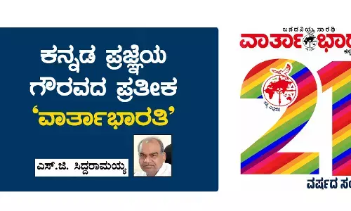 ಕನ್ನಡ ಪ್ರಜ್ಞೆಯ ಗೌರವದ ಪ್ರತೀಕ ‘ವಾರ್ತಾಭಾರತಿ’