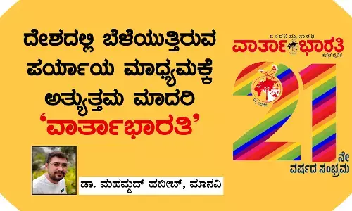 ದೇಶದಲ್ಲಿ ಬೆಳೆಯುತ್ತಿರುವ ಪರ್ಯಾಯ ಮಾಧ್ಯಮಕ್ಕೆ ಅತ್ಯುತ್ತಮ ಮಾದರಿ ‘ವಾರ್ತಾಭಾರತಿ’