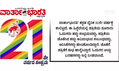 ʼವಾರ್ತಾಭಾರತಿʼಗೆ 21ನೇ ಸಂಭ್ರಮ; ಓದುಗರ ಅನಿಸಿಕೆಗಳು