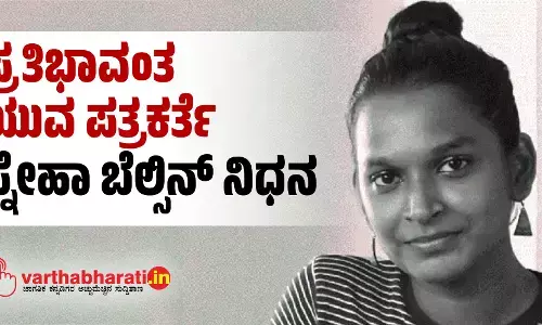 ಪ್ರತಿಭಾವಂತ ಯುವ ಪತ್ರಕರ್ತೆ ಸ್ನೇಹಾ ಬೆಲ್ಸಿನ್‌ ನಿಧನ