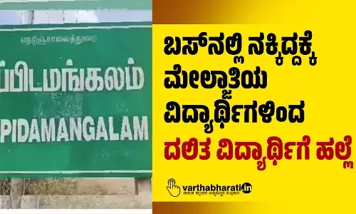 ಬಸ್‌ನಲ್ಲಿ ನಕ್ಕಿದ್ದಕ್ಕೆ ಮೇಲ್ಜಾತಿಯ ವಿದ್ಯಾರ್ಥಿಗಳಿಂದ ದಲಿತ ವಿದ್ಯಾರ್ಥಿಗೆ ಹಲ್ಲೆ