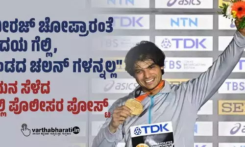 ನೀರಜ್ ಚೋಪ್ರಾರಂತೆ ಹೃದಯ ಗೆಲ್ಲಿ, ದಂಡದ ಚಲನ್ ಗಳನ್ನಲ್ಲ : ಗಮನ ಸೆಳೆದ ದಿಲ್ಲಿ ಪೊಲೀಸರ ಪೋಸ್ಟ್