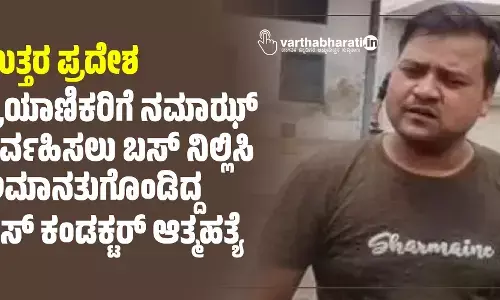 ಉತ್ತರ ಪ್ರದೇಶ: ಪ್ರಯಾಣಿಕರಿಗೆ ನಮಾಝ್ ನಿರ್ವಹಿಸಲು ಬಸ್‌ ನಿಲ್ಲಿಸಿ ಅಮಾನತುಗೊಂಡಿದ್ದ ಬಸ್‌ ಕಂಡಕ್ಟರ್‌ ಆತ್ಮಹತ್ಯೆ