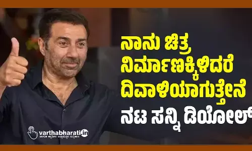 ನಾನು ಚಿತ್ರ ನಿರ್ಮಾಣಕ್ಕಿಳಿದರೆ ದಿವಾಳಿಯಾಗುತ್ತೇನೆ: ನಟ ಸನ್ನಿ ಡಿಯೋಲ್