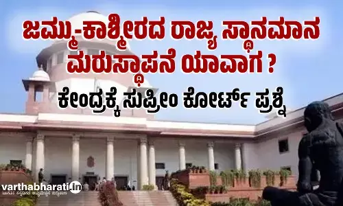 ಜಮ್ಮು-ಕಾಶ್ಮೀರದ ರಾಜ್ಯ ಸ್ಥಾನಮಾನ ಮರುಸ್ಥಾಪನೆ ಯಾವಾಗ?: ಕೇಂದ್ರಕ್ಕೆ ಸುಪ್ರೀಂ ಕೋರ್ಟ್ ಪ್ರಶ್ನೆ