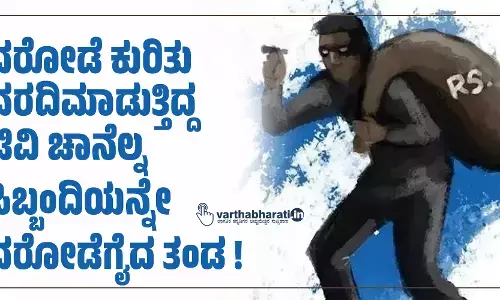 ದರೋಡೆ ಕುರಿತು ವರದಿ ಮಾಡುತ್ತಿದ್ದ ಟಿವಿ ಚಾನೆಲ್ನ ಸಿಬ್ಬಂದಿಯನ್ನೇ ದರೋಡೆಗೈದ ತಂಡ !